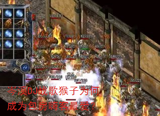 岑溪DJ战歌猴子为何成为包房嗨客最爱? 岑溪DJ战歌猴子为何成为包房嗨客最爱?