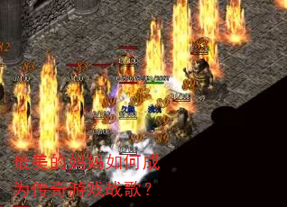 ������������γ�Ϊ������Ϸս�裿