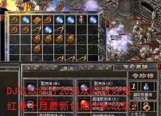 DJ战歌练仔2025欢喜就好采红菱十月最新包厢全MC战歌? DJ战歌练仔2025欢喜就好采红菱十月最新包厢全MC战歌?