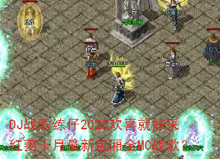 DJ战歌练仔2025欢喜就好采红菱十月最新包厢全MC战歌? DJ战歌练仔2025欢喜就好采红菱十月最新包厢全MC战歌?