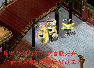 DJ战歌练仔2025欢喜就好采红菱十月最新包厢全MC战歌? DJ战歌练仔2025欢喜就好采红菱十月最新包厢全MC战歌?