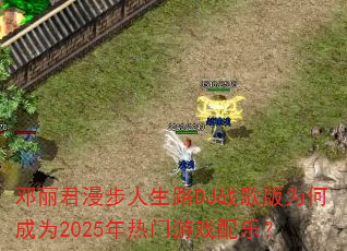 ��������������·DJս���Ϊ�γ�Ϊ2025��������Ϸ���֣�