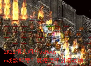 2K22���˼�ProgHouseս��MC��������������ս��