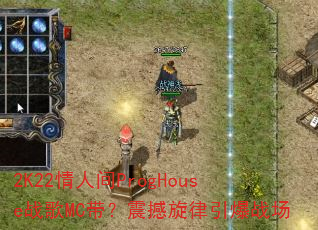 2K22���˼�ProgHouseս��MC��������������ս��