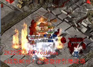 2K22���˼�ProgHouseս��MC��������������ս��