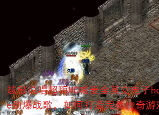 Խ��˵������MC����ȫӢ�ĵ���house����ս�裬��δ�������������Ϸս�裿