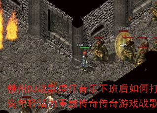 赣州DJ战歌虔仔音乐下班后如何打造年轻活力重鼓传奇传奇游戏战歌? 赣州DJ战歌虔仔音乐下班后如何打造年轻活力重鼓传奇传奇游戏战歌?