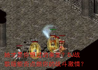 她才是你想过的余生?DJ战歌版能否点燃你的战斗激情? 她才是你想过的余生?DJ战歌版能否点燃你的战斗激情?