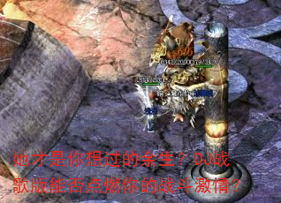 她才是你想过的余生?DJ战歌版能否点燃你的战斗激情? 她才是你想过的余生?DJ战歌版能否点燃你的战斗激情?