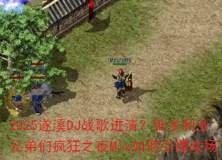 2025遂溪DJ战歌进清?维多利亚兄弟们疯狂之夜Mix如何引爆战场? 2025遂溪DJ战歌进清?维多利亚兄弟们疯狂之夜Mix如何引爆战场?
