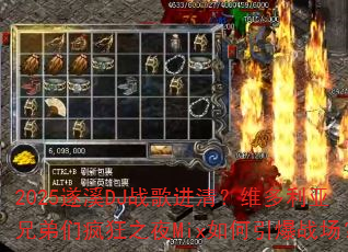 2025遂溪DJ战歌进清?维多利亚兄弟们疯狂之夜Mix如何引爆战场? 2025遂溪DJ战歌进清?维多利亚兄弟们疯狂之夜Mix如何引爆战场?