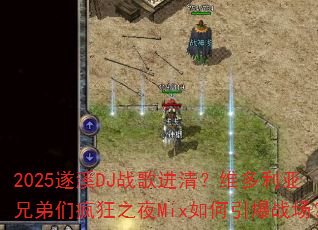 2025遂溪DJ战歌进清?维多利亚兄弟们疯狂之夜Mix如何引爆战场? 2025遂溪DJ战歌进清?维多利亚兄弟们疯狂之夜Mix如何引爆战场?