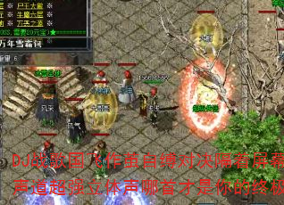 DJ战歌国飞作茧自缚对决隔着屏幕分手?8声道超强立体声哪首才是你的终极车载战歌? DJ战歌国飞作茧自缚对决隔着屏幕分手?8声道超强立体声哪首才是你的终极车载战歌?