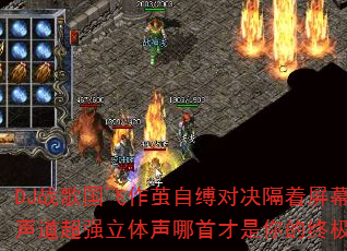 DJ战歌国飞作茧自缚对决隔着屏幕分手?8声道超强立体声哪首才是你的终极车载战歌? DJ战歌国飞作茧自缚对决隔着屏幕分手?8声道超强立体声哪首才是你的终极车载战歌?