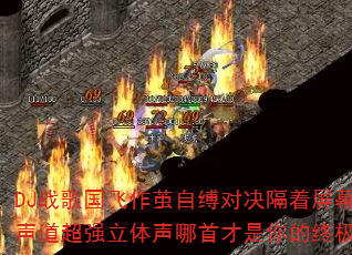 DJ战歌国飞作茧自缚对决隔着屏幕分手?8声道超强立体声哪首才是你的终极车载战歌? DJ战歌国飞作茧自缚对决隔着屏幕分手?8声道超强立体声哪首才是你的终极车载战歌?