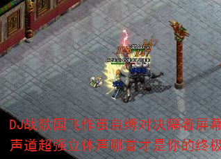 DJ战歌国飞作茧自缚对决隔着屏幕分手?8声道超强立体声哪首才是你的终极车载战歌? DJ战歌国飞作茧自缚对决隔着屏幕分手?8声道超强立体声哪首才是你的终极车载战歌?