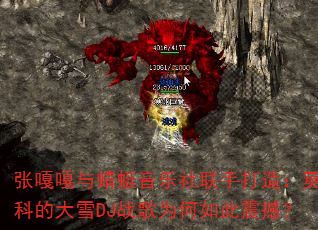 �Ÿ¸����������������ִ��죺Ī˹�ƵĴ�ѩDJս��Ϊ������𺳣�