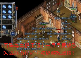 石碣尊皇俱乐部十一月最爱战歌:DJ战歌勇仔如何点燃游戏激情? 石碣尊皇俱乐部十一月最爱战歌:DJ战歌勇仔如何点燃游戏激情?