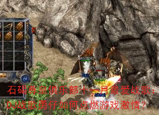 石碣尊皇俱乐部十一月最爱战歌:DJ战歌勇仔如何点燃游戏激情? 石碣尊皇俱乐部十一月最爱战歌:DJ战歌勇仔如何点燃游戏激情?
