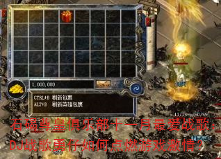 石碣尊皇俱乐部十一月最爱战歌:DJ战歌勇仔如何点燃游戏激情? 石碣尊皇俱乐部十一月最爱战歌:DJ战歌勇仔如何点燃游戏激情?