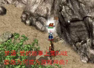梦涵-爱的故事上集DJ战歌版为何成为游戏神曲? 梦涵-爱的故事上集DJ战歌版为何成为游戏神曲?