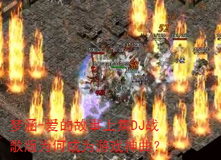 梦涵-爱的故事上集DJ战歌版为何成为游戏神曲? 梦涵-爱的故事上集DJ战歌版为何成为游戏神曲?