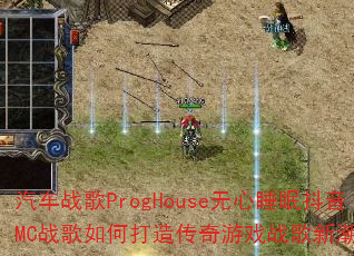 ����ս��ProgHouse����˯�߶���MCս����δ��촫����Ϸս���³�����