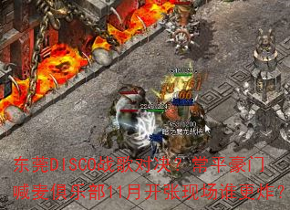 ��ݸDISCOս��Ծ�����ƽ���ź�����ֲ�11�¿����ֳ�˭��ը��