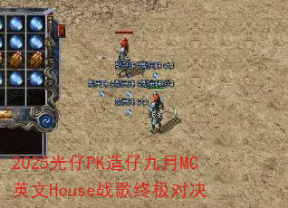 2025����PK���о���MCӢ��Houseս���ռ��Ծ�