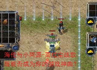 海伦与小阿源-离红尘战歌版能否成为你的游戏神曲? 海伦与小阿源-离红尘战歌版能否成为你的游戏神曲?