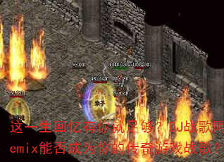 ��һ������������㹻��DJս�谢ԶRemix�ܷ��Ϊ��Ĵ�����Ϸս�裿