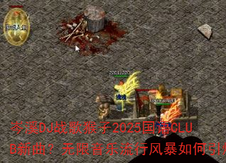 �ϪDJս�����2025����CLUB�����������������з籩���������