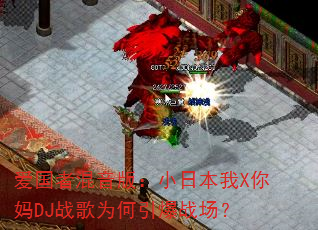 �����߻����棺С�ձ���X����DJս��Ϊ������ս����