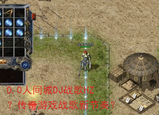 0.0�˼��DJս��HZ��������Ϸս���½��ࣿ