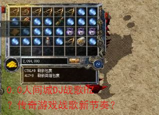 0.0�˼��DJս��HZ��������Ϸս���½��ࣿ