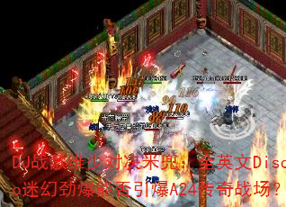 DJ战歌维少对决米兜:全英文Disco迷幻劲爆能否引爆A24传奇战场? DJ战歌维少对决米兜:全英文Disco迷幻劲爆能否引爆A24传奇战场?