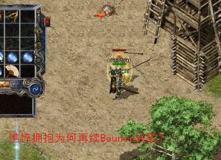��ӵ��Ϊ������Bounceս�裿