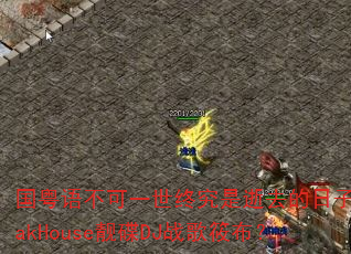 国粤语不可一世终究是逝去的日子LakHouse靓碟DJ战歌筱布? 国粤语不可一世终究是逝去的日子LakHouse靓碟DJ战歌筱布?