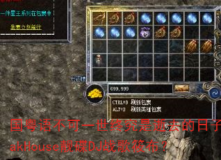 国粤语不可一世终究是逝去的日子LakHouse靓碟DJ战歌筱布? 国粤语不可一世终究是逝去的日子LakHouse靓碟DJ战歌筱布?