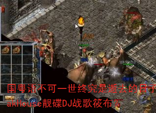 国粤语不可一世终究是逝去的日子LakHouse靓碟DJ战歌筱布? 国粤语不可一世终究是逝去的日子LakHouse靓碟DJ战歌筱布?