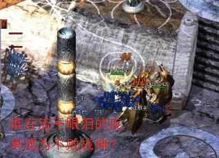 谁在流干眼泪的夜里成为不败战神? 谁在流干眼泪的夜里成为不败战神?