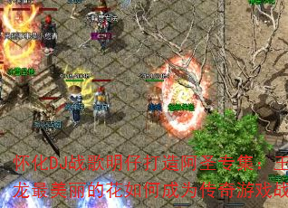 ����DJս�����д��찢ʥר�����������������Ļ���γ�Ϊ������Ϸս�裿