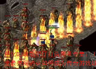 ����DJս�����д��찢ʥר�����������������Ļ���γ�Ϊ������Ϸս�裿