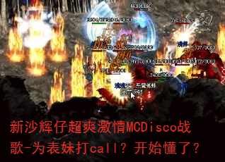 ��ɳ���г�ˬ����MCDiscoս��-Ϊ���ô�call����ʼ���ˣ�