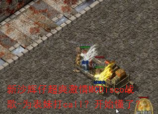 ��ɳ���г�ˬ����MCDiscoս��-Ϊ���ô�call����ʼ���ˣ�