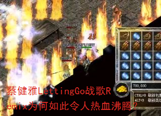 �̽���LettingGoս��RemixΪ�����������Ѫ���ڣ�