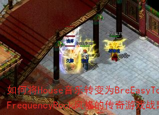 ��ν�House����ת��ΪBreEasyToysFrequencyRock���Ĵ�����Ϸս�裿