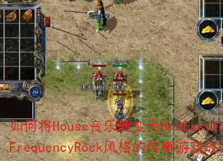 ��ν�House����ת��ΪBreEasyToysFrequencyRock���Ĵ�����Ϸս�裿