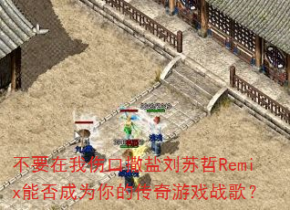 ��Ҫ�����˿�����������Remix�ܷ��Ϊ��Ĵ�����Ϸս�裿