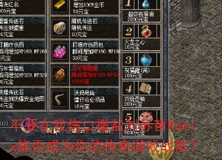 ��Ҫ�����˿�����������Remix�ܷ��Ϊ��Ĵ�����Ϸս�裿